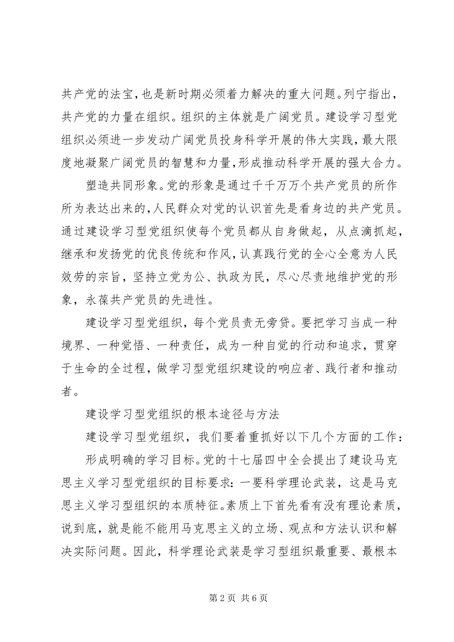 2023年深入推进建设学习型党组织心得体会.docx_第2页