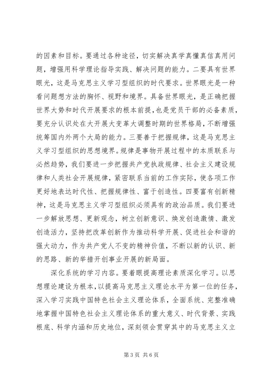 2023年深入推进建设学习型党组织心得体会.docx_第3页