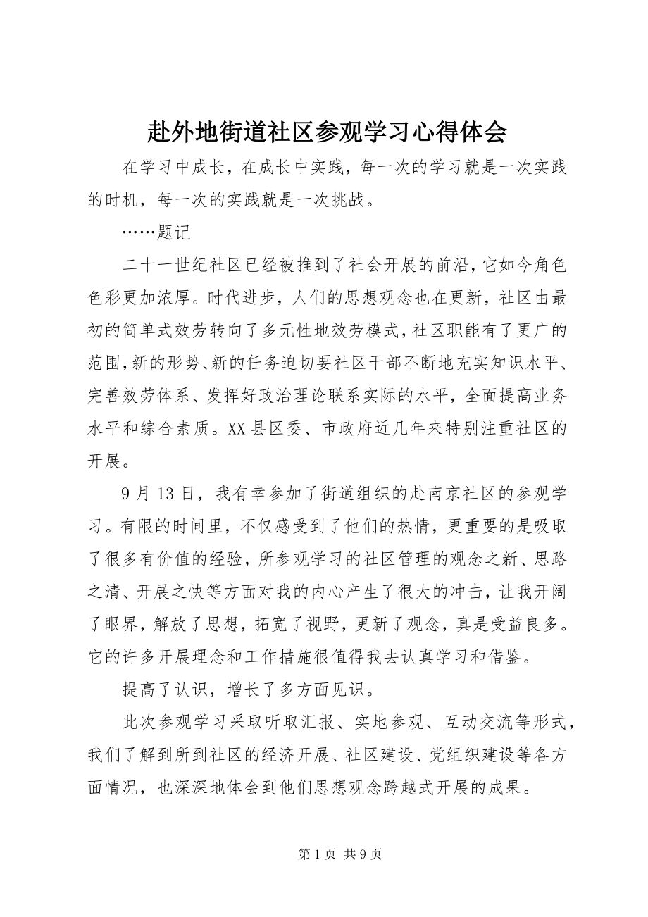 2023年赴外地街道社区参观学习心得体会.docx_第1页