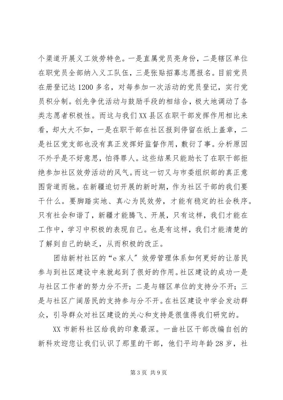 2023年赴外地街道社区参观学习心得体会.docx_第3页