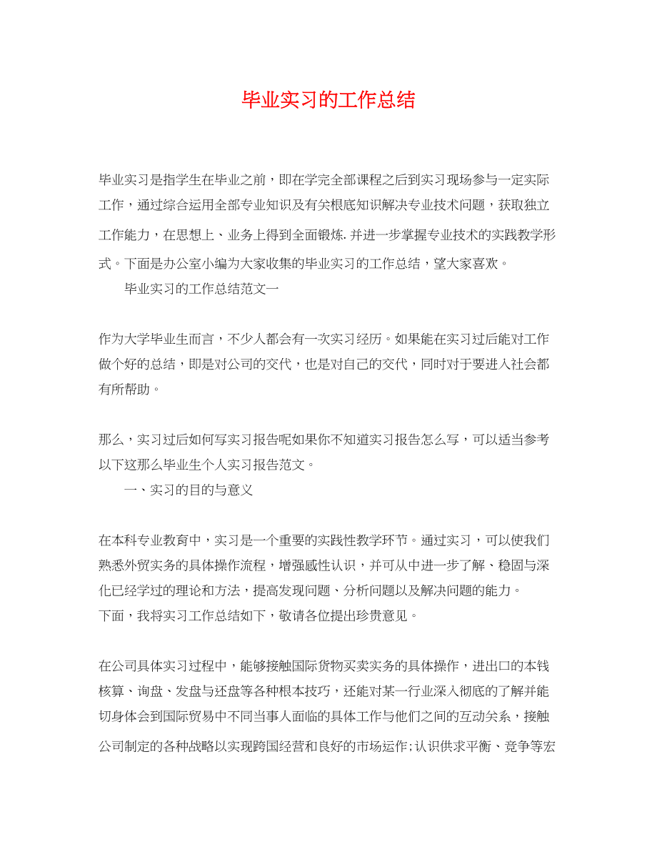 2023年毕业实习的工作总结.docx_第1页