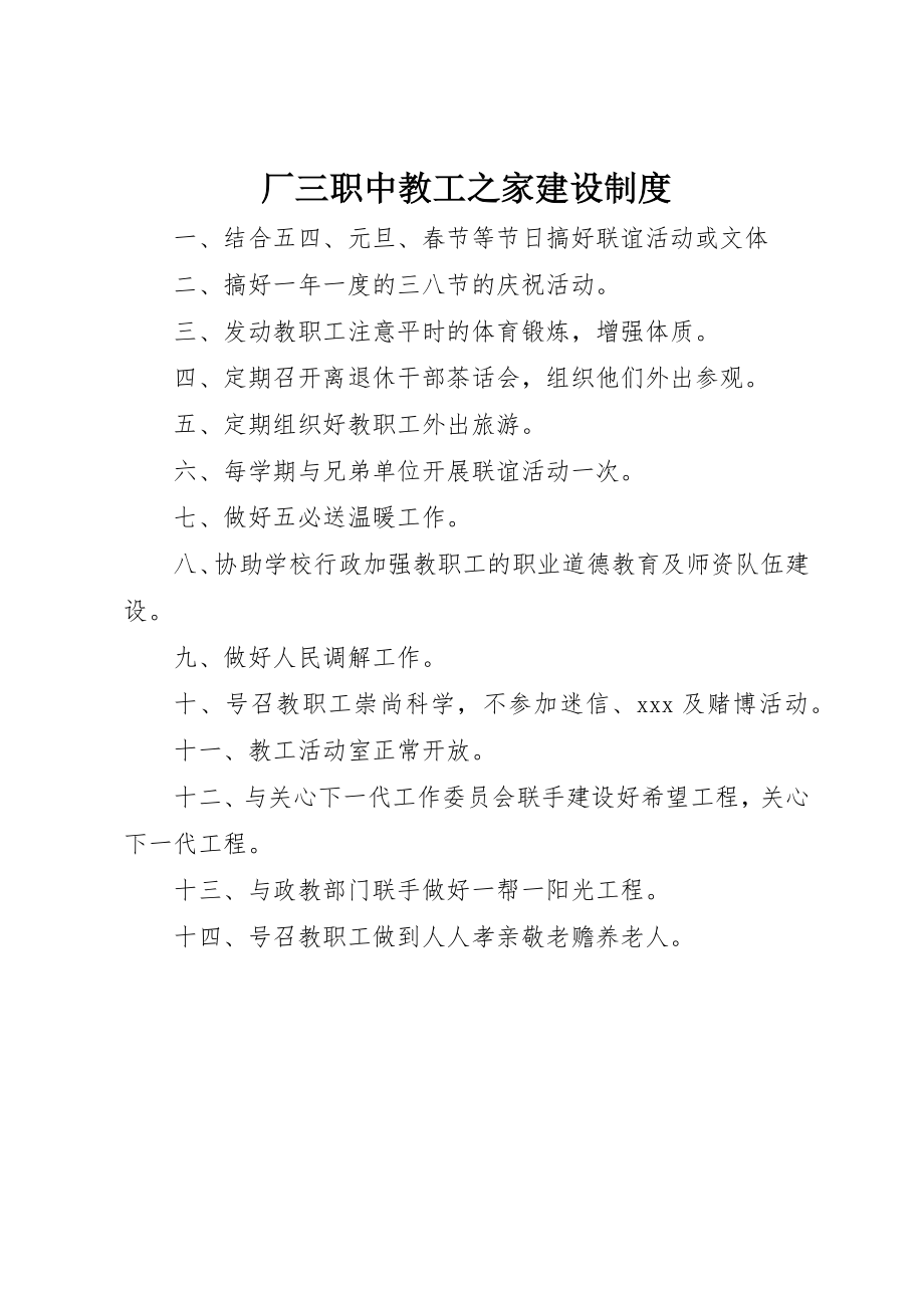 2023年厂三职中教工之家建设制度.docx_第1页