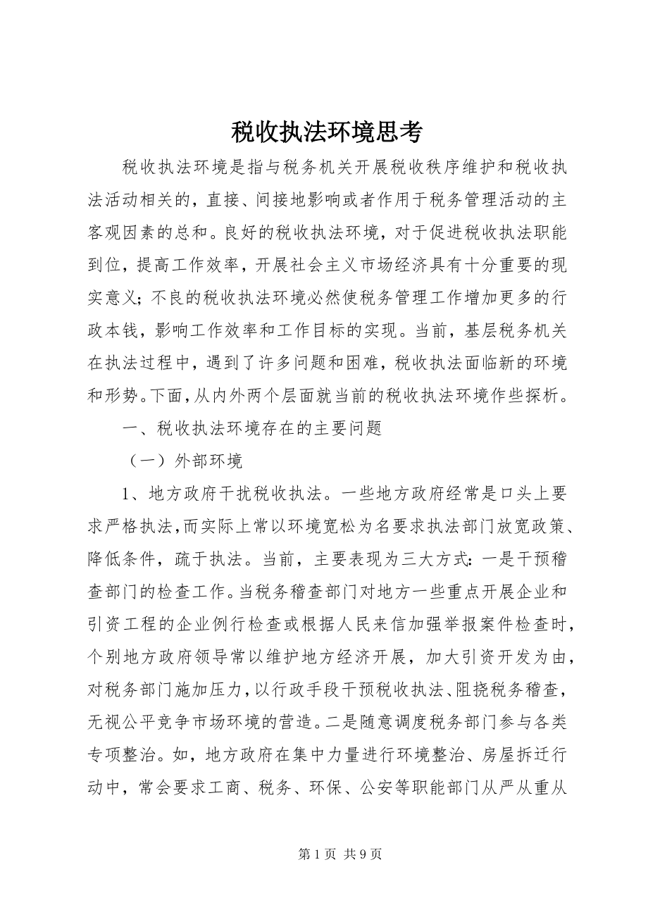 2023年税收执法环境思考.docx_第1页