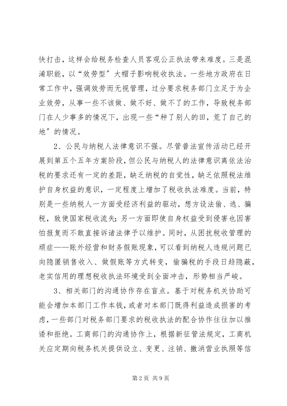 2023年税收执法环境思考.docx_第2页