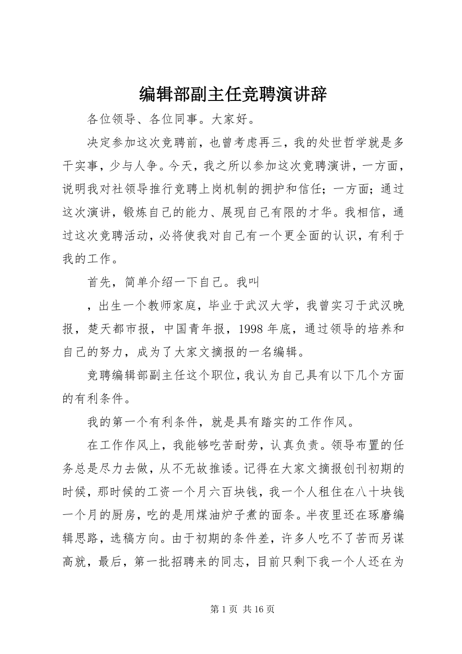 2023年编辑部副主任竞聘演讲辞.docx_第1页