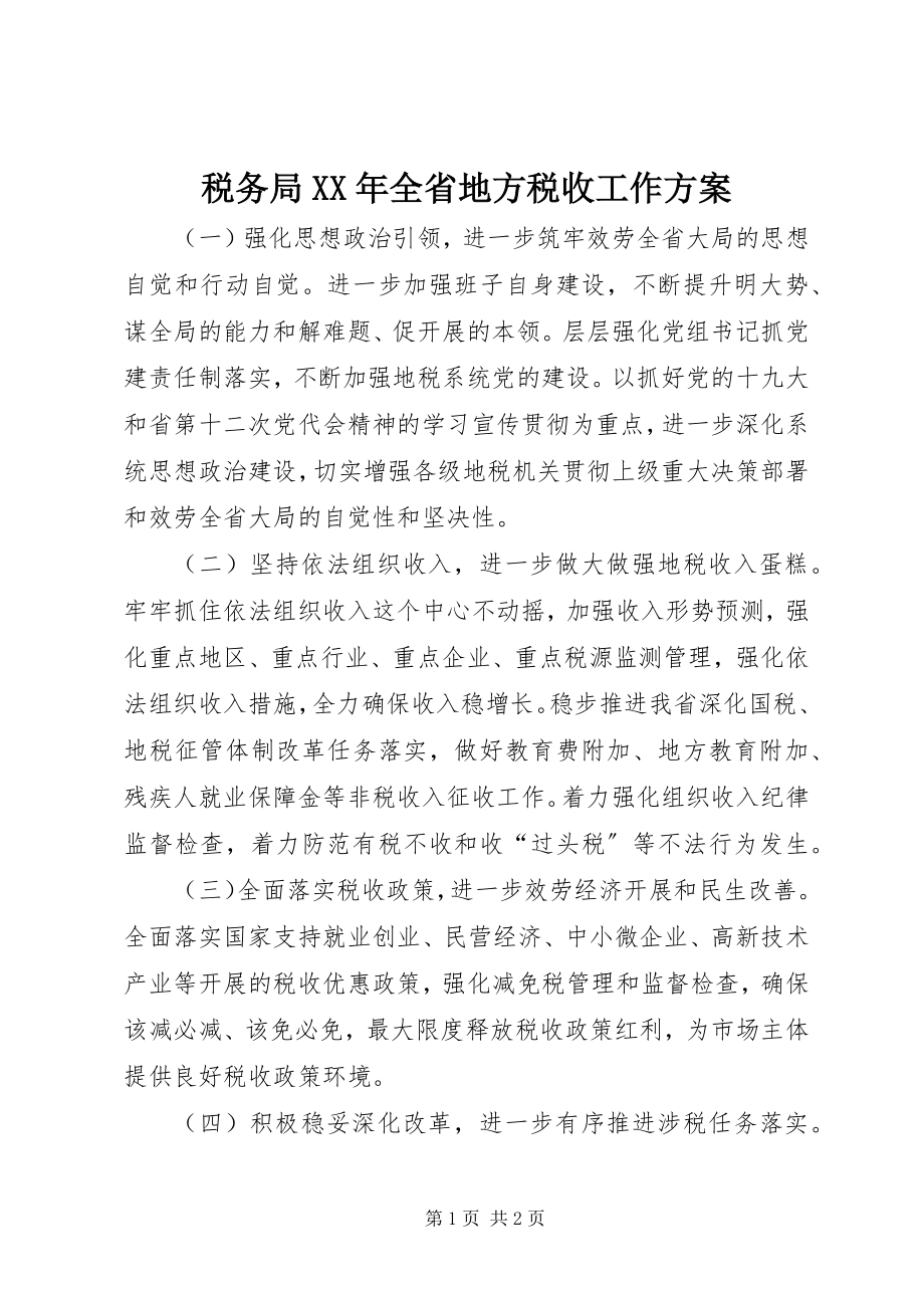 2023年税务局全省地方税收工作计划.docx_第1页