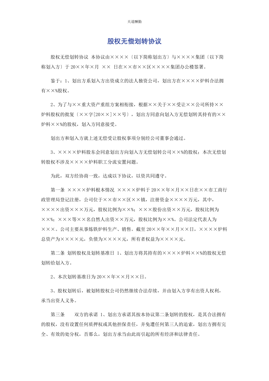 2023年股权无偿划转协议范文.docx_第1页