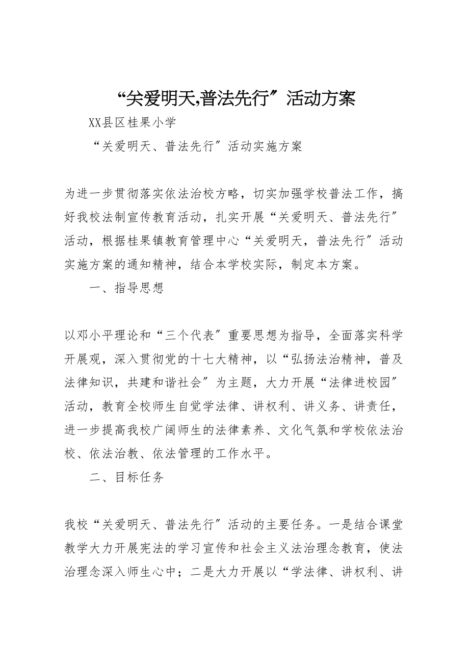 2023年关爱明天,普法先行活动方案 .doc_第1页