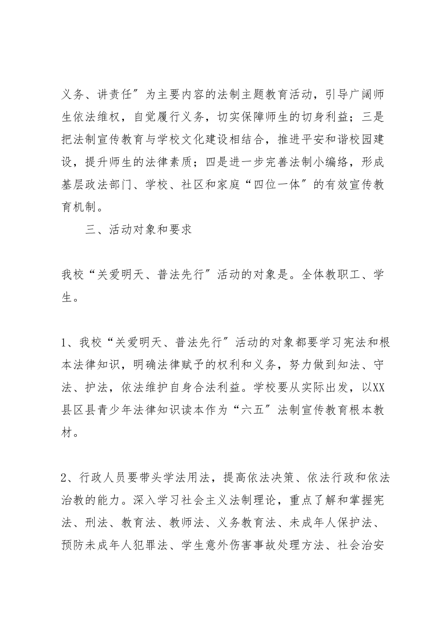 2023年关爱明天,普法先行活动方案 .doc_第2页