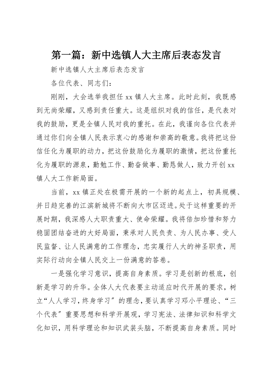 2023年xx新当选镇人大主席后表态讲话新编.docx_第1页