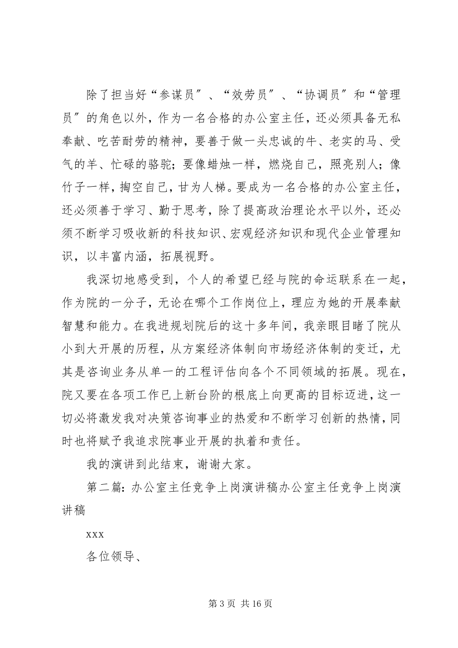 2023年学校规划院办公室主任竞争上岗演讲稿.docx_第3页