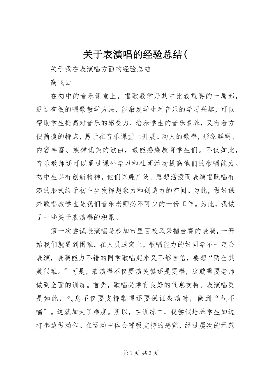 2023年表演唱的经验总结.docx_第1页