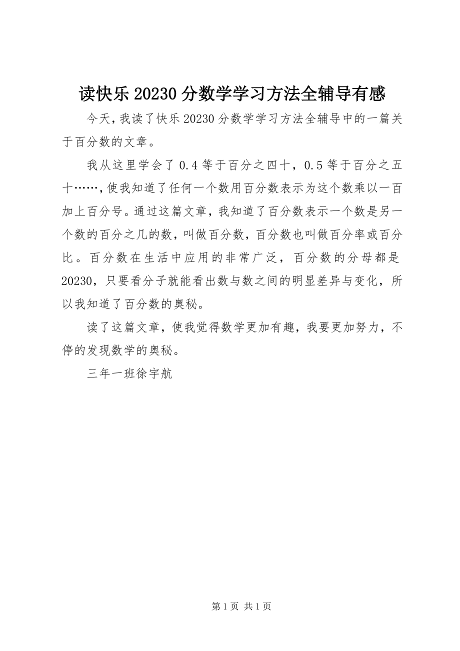 2023年读《快乐100分数学学习方法全辅导》有感.docx_第1页