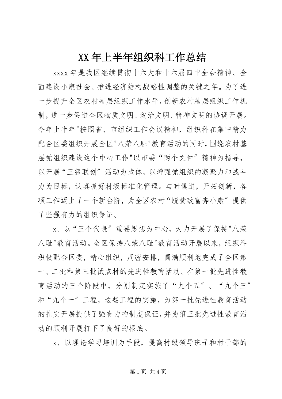 2023年上半年组织科工作总结.docx_第1页