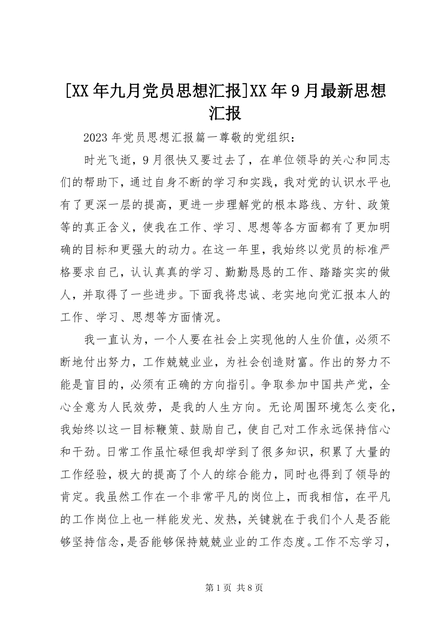 2023年九月党员思想汇报9月思想汇报新编.docx_第1页