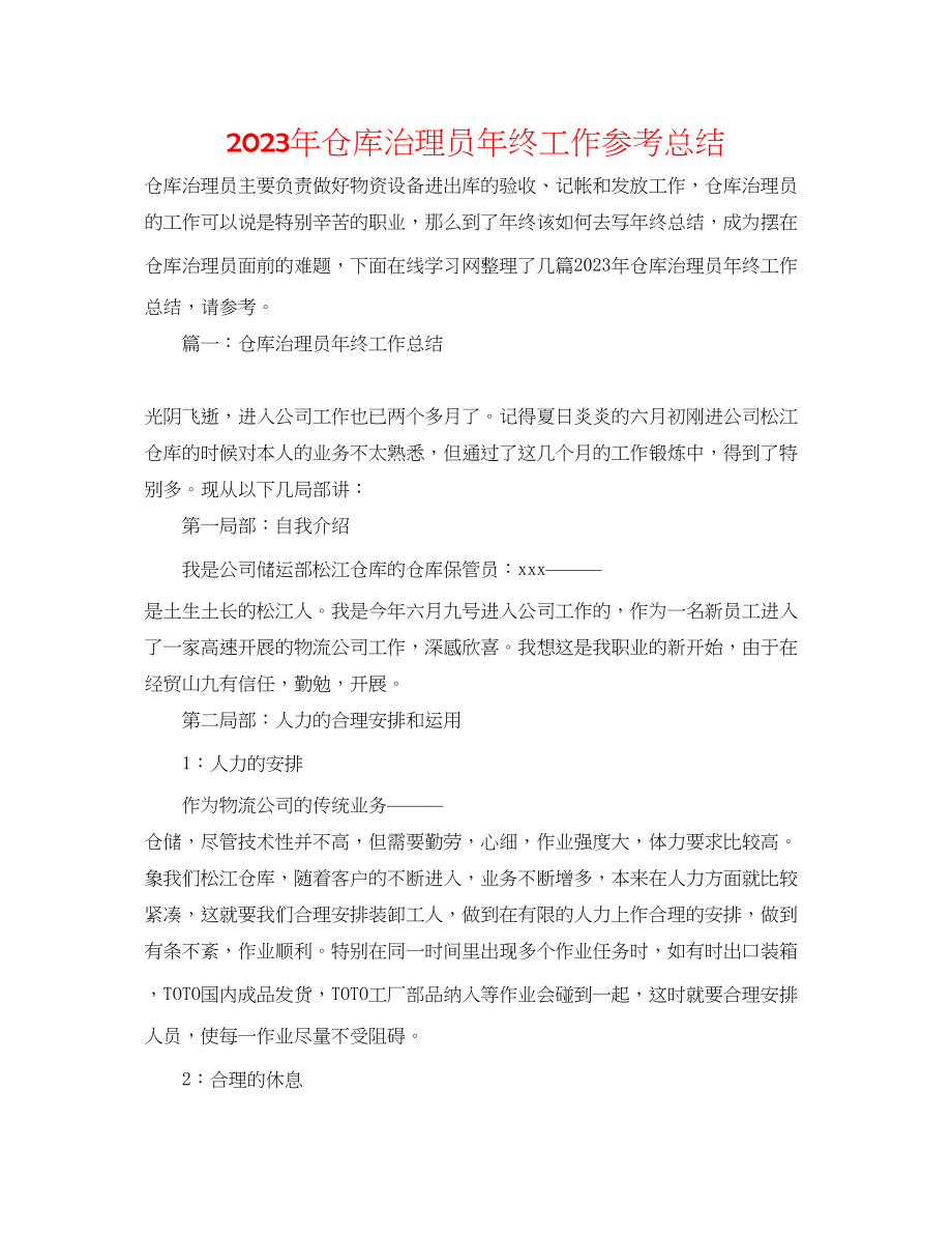 2023年仓库管理员终工作总结.docx_第1页