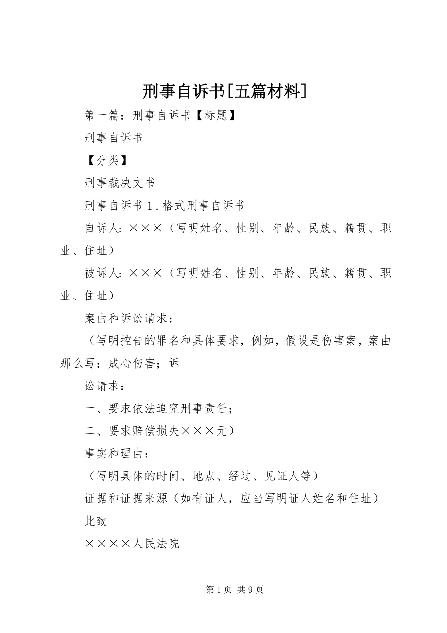 2023年刑事自诉书五篇材料.docx_第1页