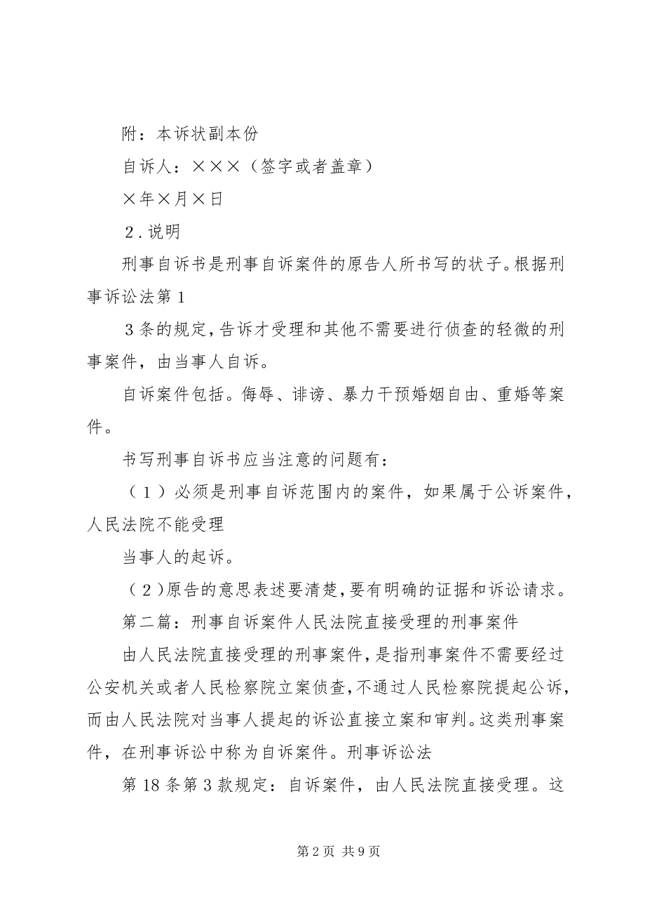 2023年刑事自诉书五篇材料.docx_第2页