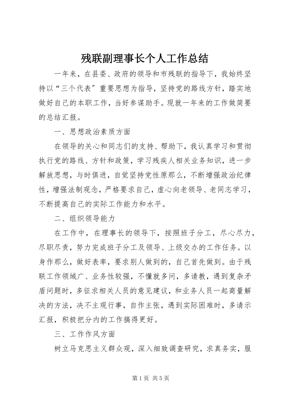 2023年残联副理事长个人工作总结新编.docx_第1页