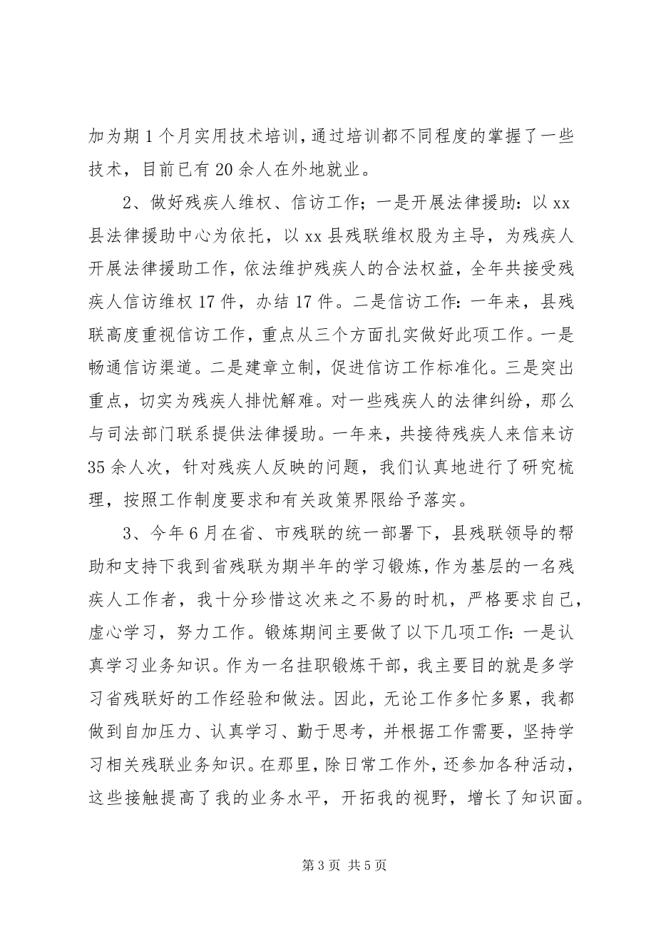 2023年残联副理事长个人工作总结新编.docx_第3页