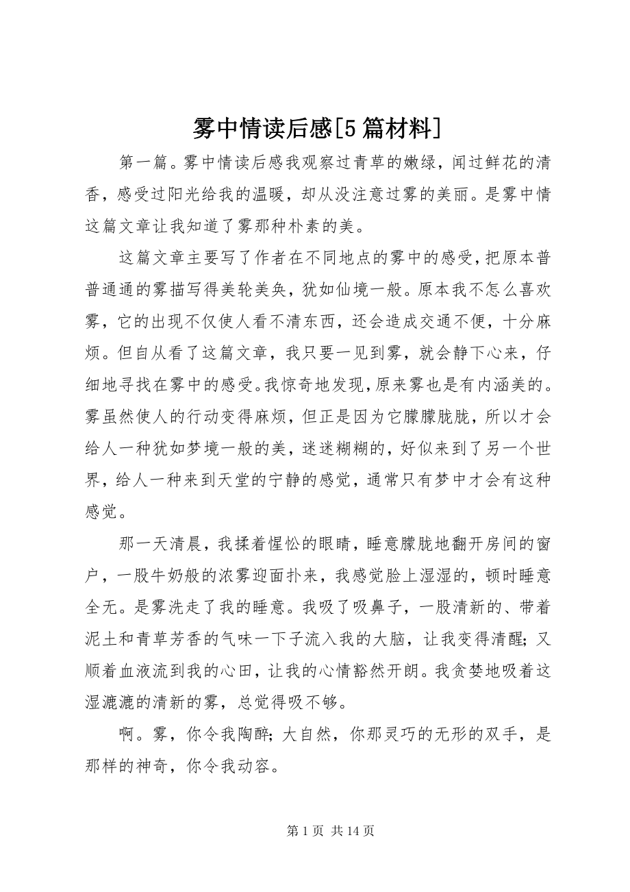 2023年雾中情读后感5篇材料.docx_第1页