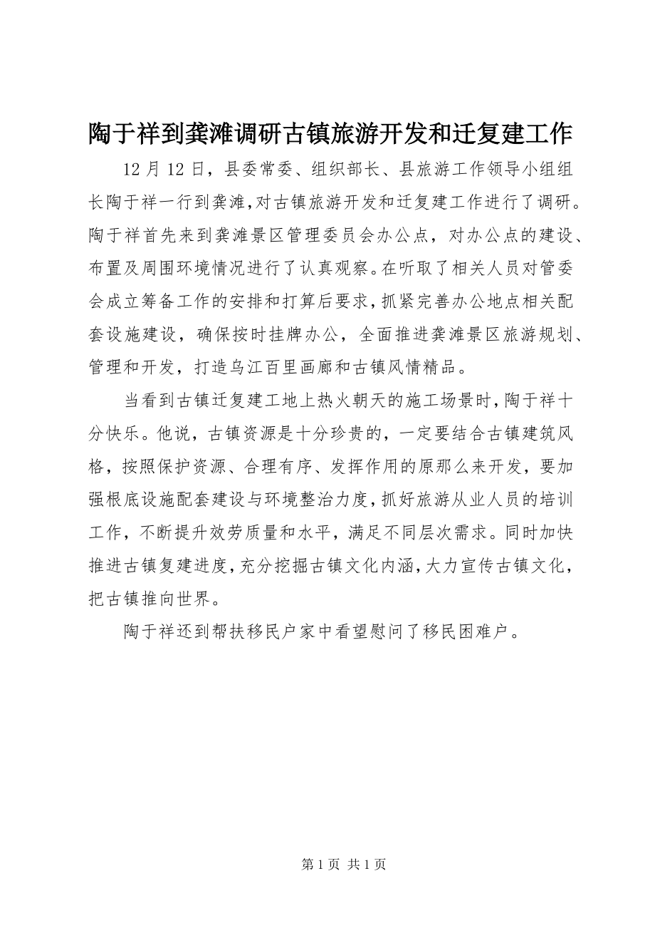 2023年陶于祥到龚滩调研古镇旅游开发和迁复建工作.docx_第1页