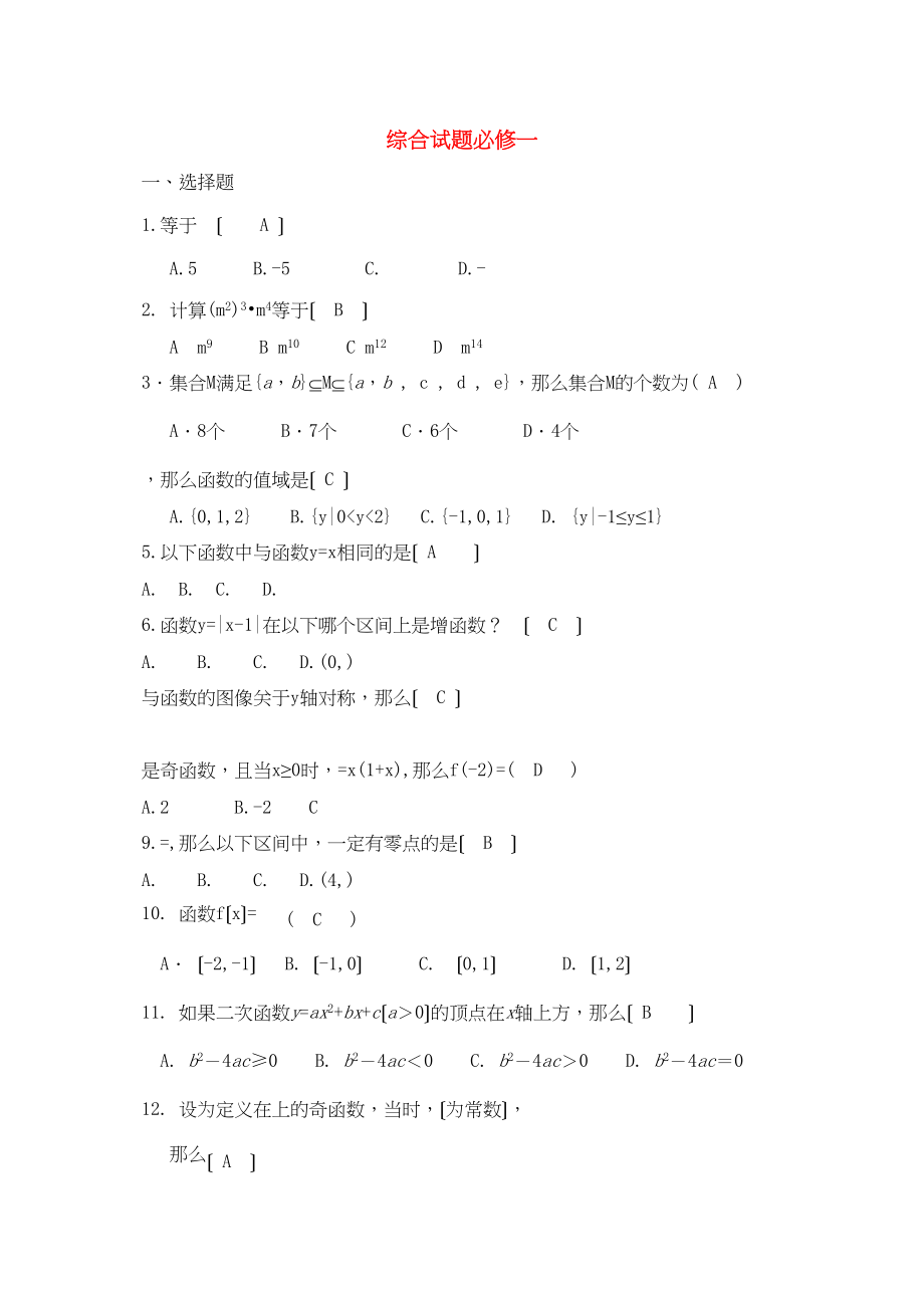 2023年高中数学综合试题2新人教版必修1.docx_第1页