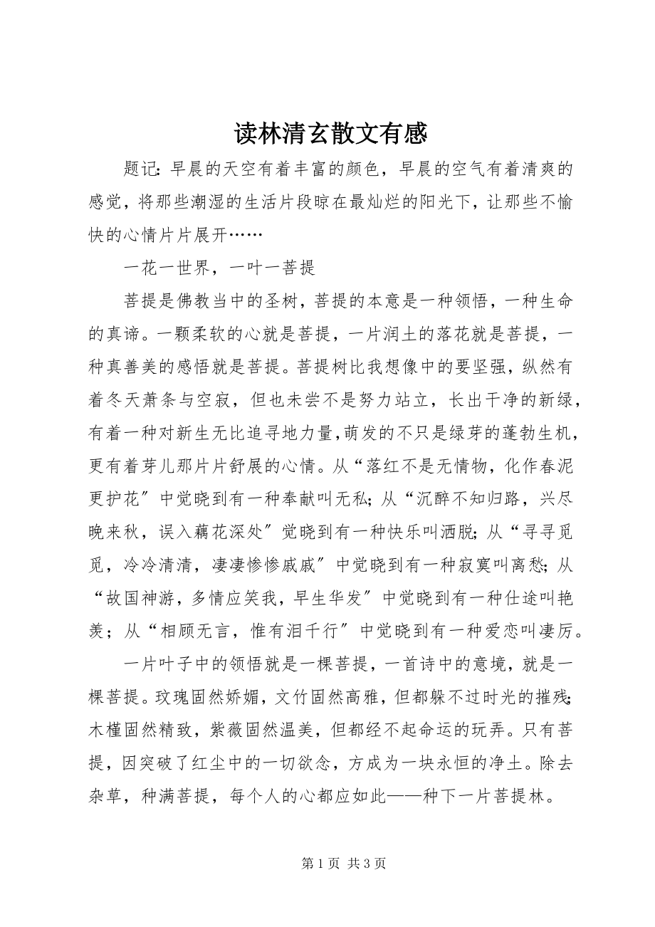 2023年读《林清玄散文精选》有感.docx_第1页