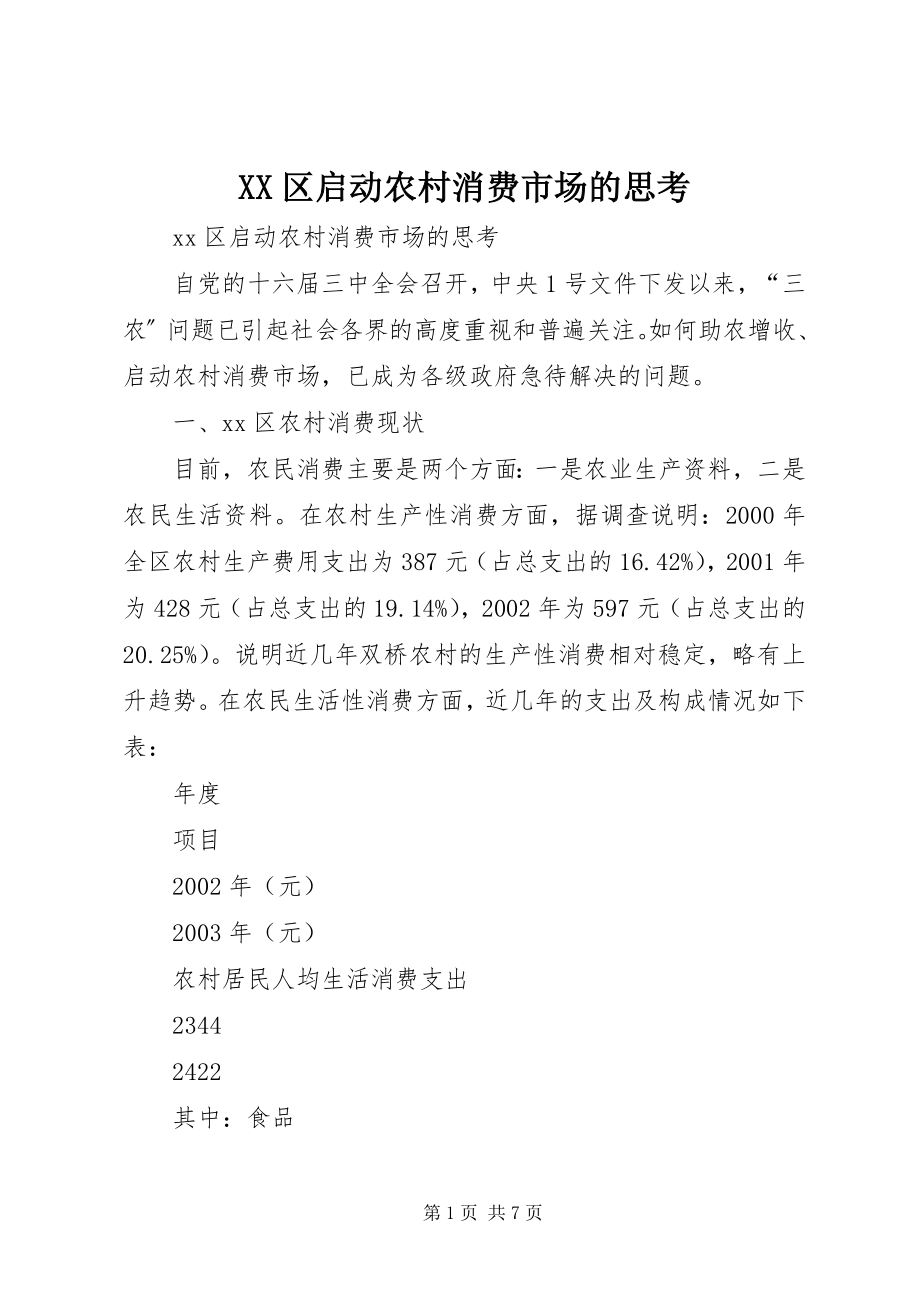 2023年XX区启动农村消费市场的思考.docx_第1页