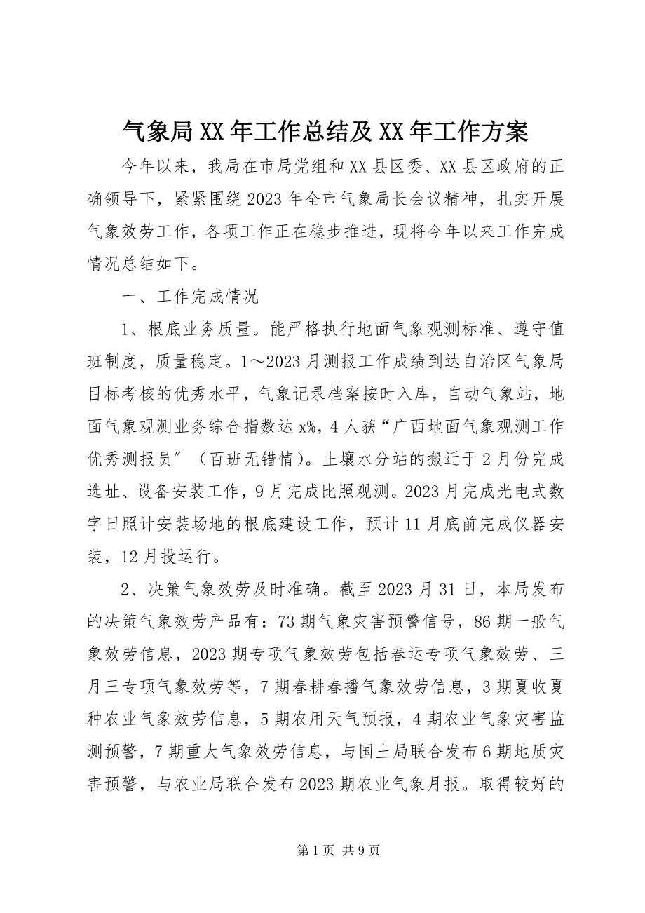 2023年气象局工作总结及工作计划2.docx_第1页