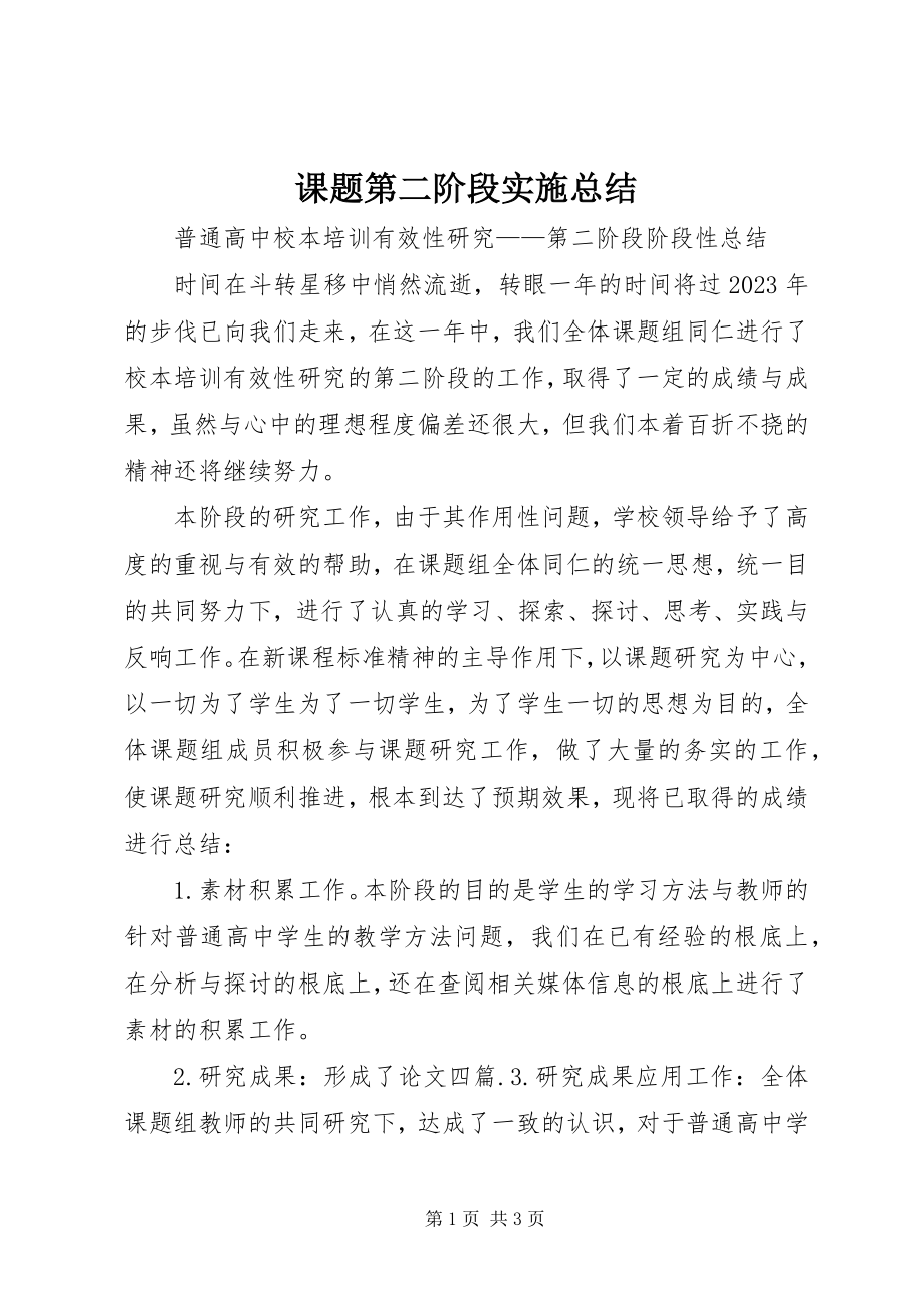 2023年课题第二阶段实施总结.docx_第1页