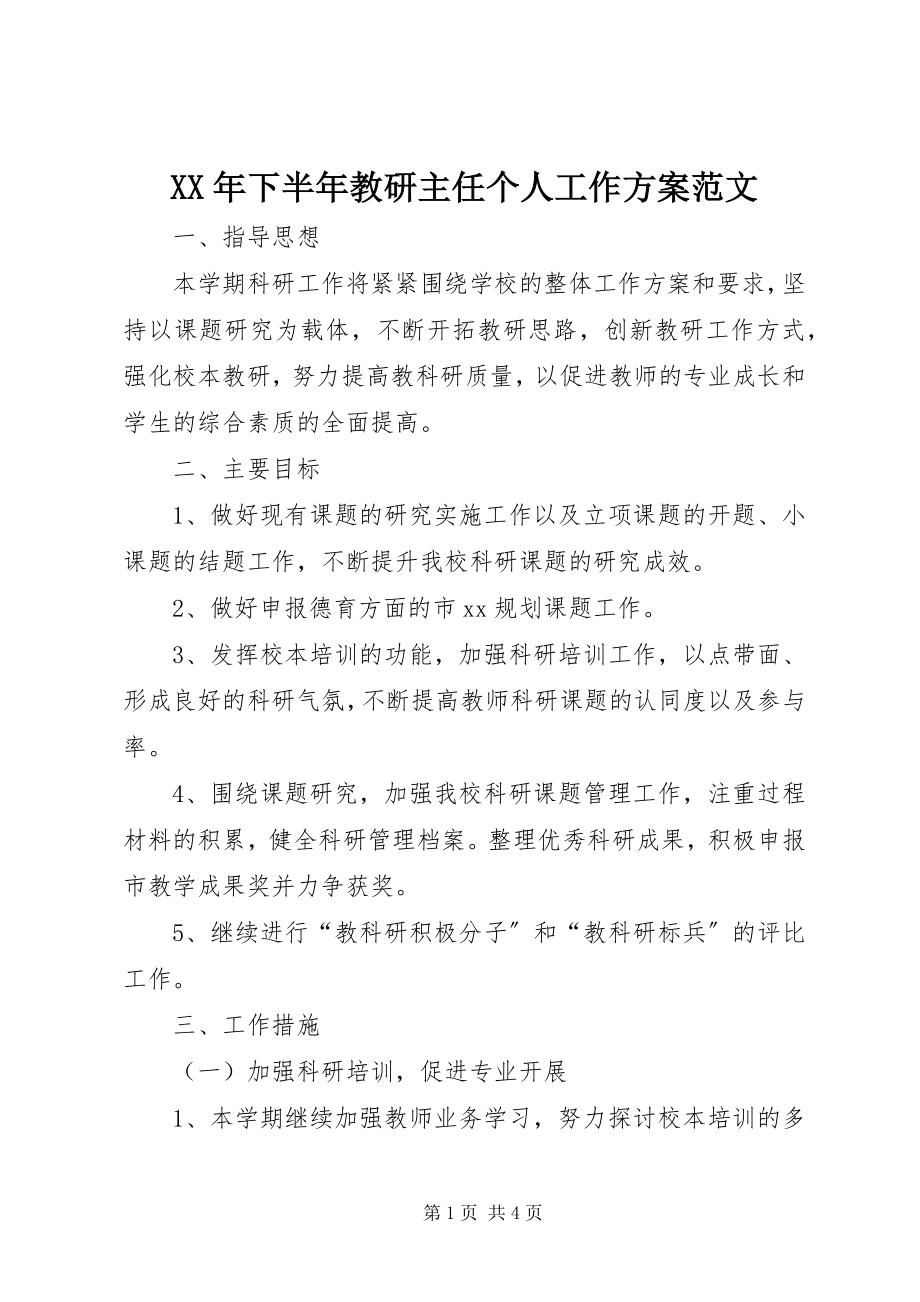 2023年下半年教研主任个人工作计划.docx_第1页