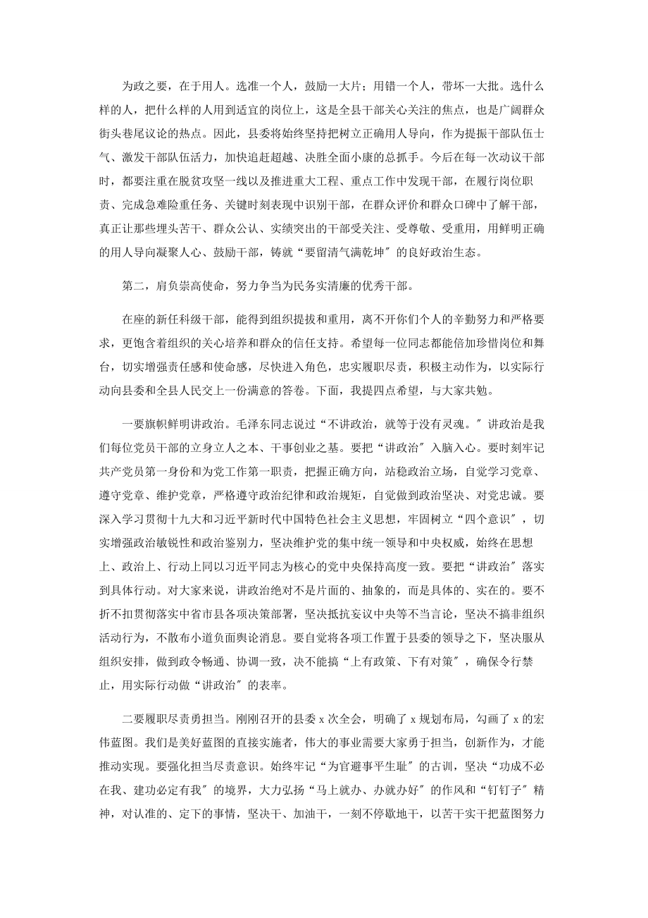 2023年县委组织部长在新任科级干部集体谈话会上讲话.docx_第2页