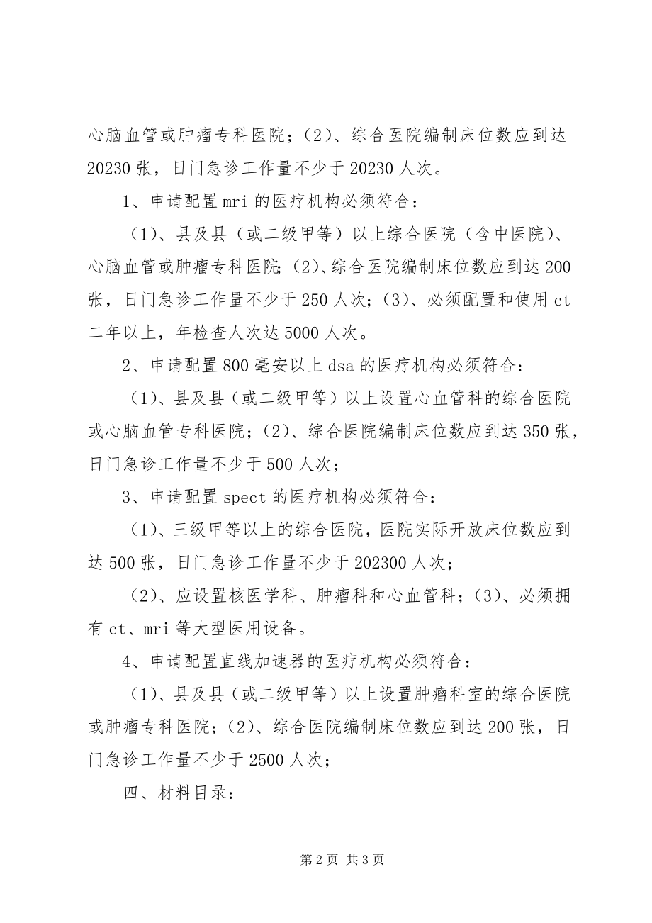 2023年甲类大型医用设备配置申报材料.docx_第2页