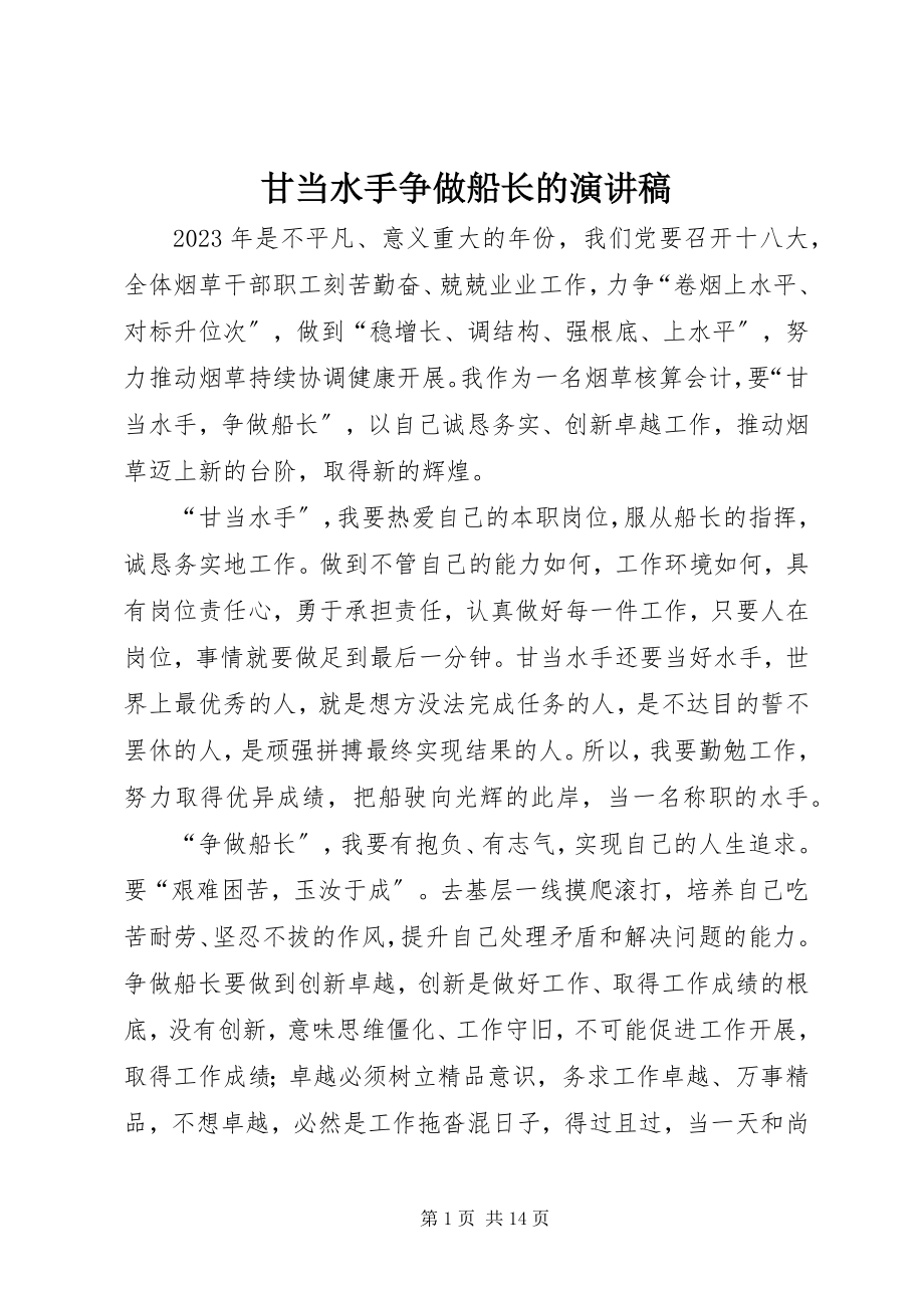 2023年甘当水手争做船长的演讲稿.docx_第1页