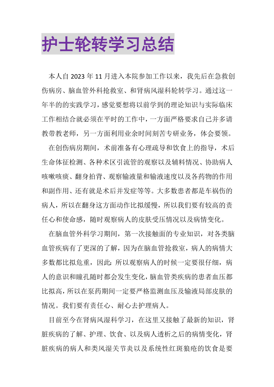 2023年护士轮转学习总结2.doc_第1页