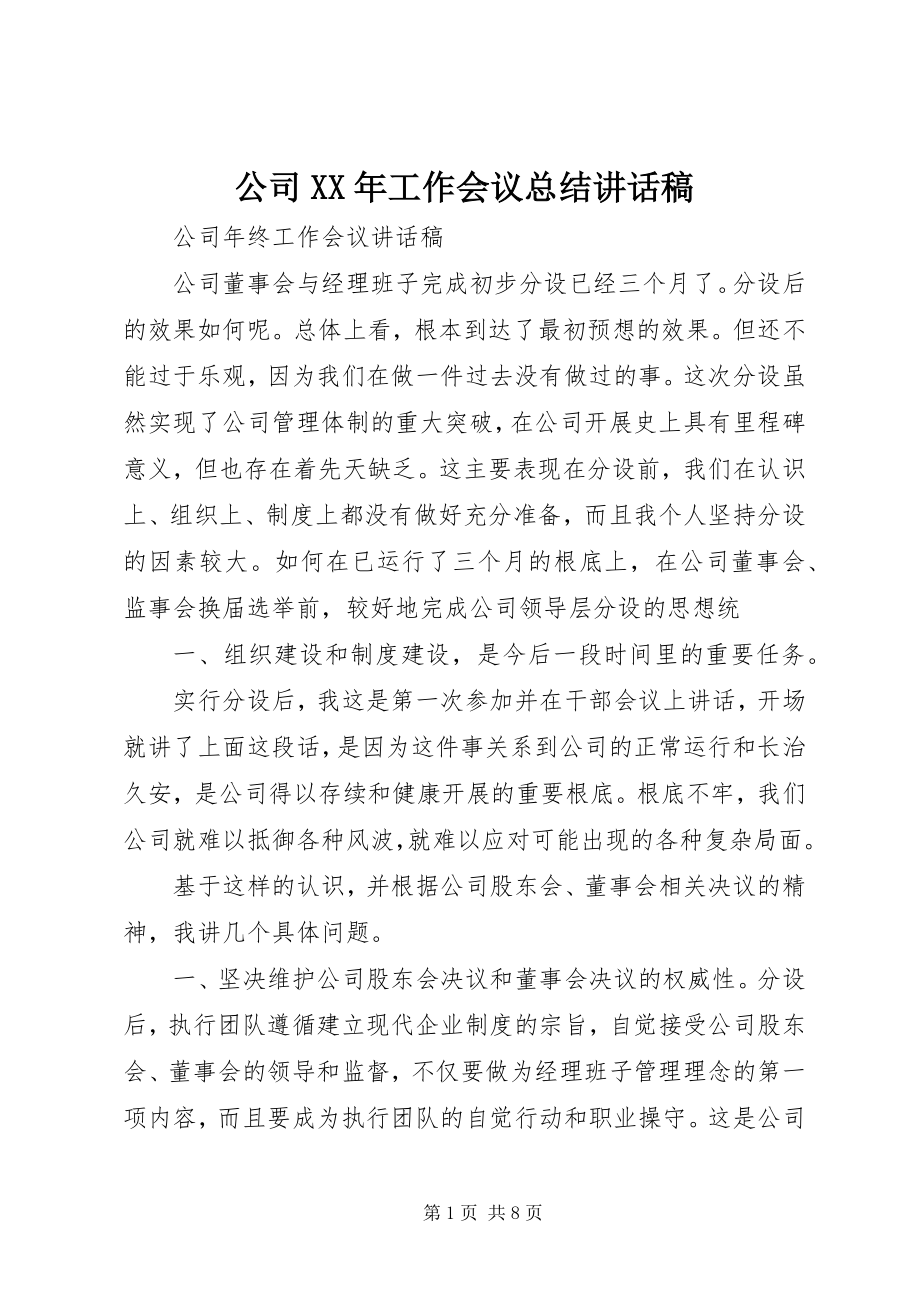 2023年公司某年工作会议总结致辞稿.docx_第1页