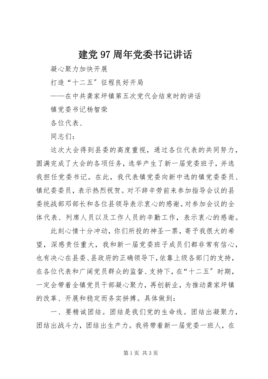 2023年建党97周党委书记致辞.docx_第1页