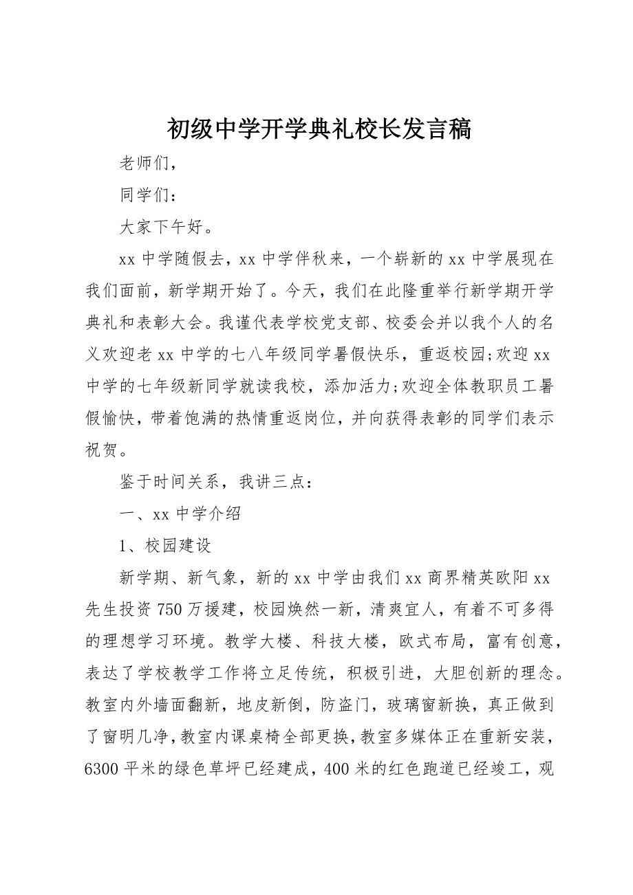 2023年初级中学开学典礼校长讲话稿.docx_第1页