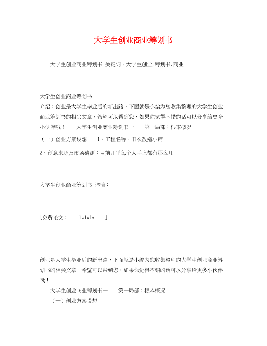 2023年大学生创业商业策划书.docx_第1页