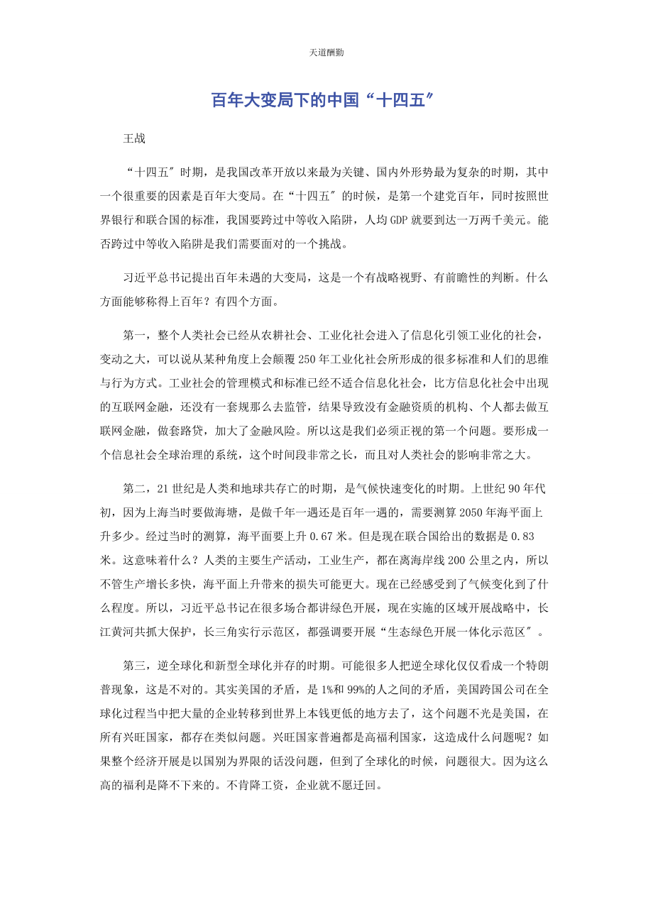 2023年百大变局下的中国“十四五”.docx_第1页