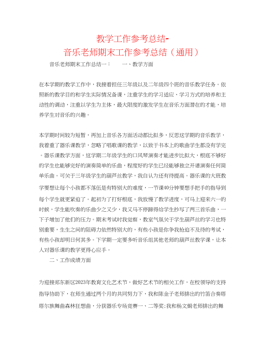 2023年教学工作总结音乐教师期末工作总结.docx_第1页