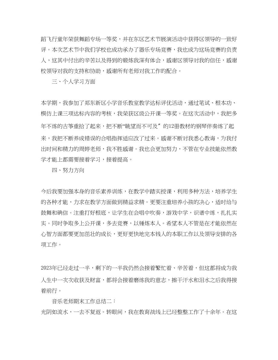 2023年教学工作总结音乐教师期末工作总结.docx_第2页