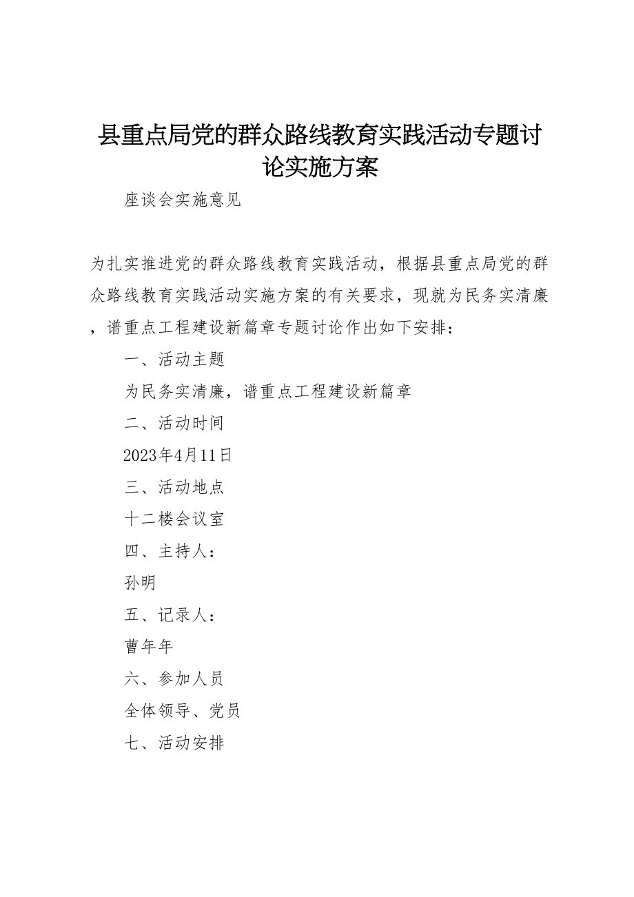 2023年县重点局党的群众路线教育实践活动专题讨论实施方案.doc_第1页