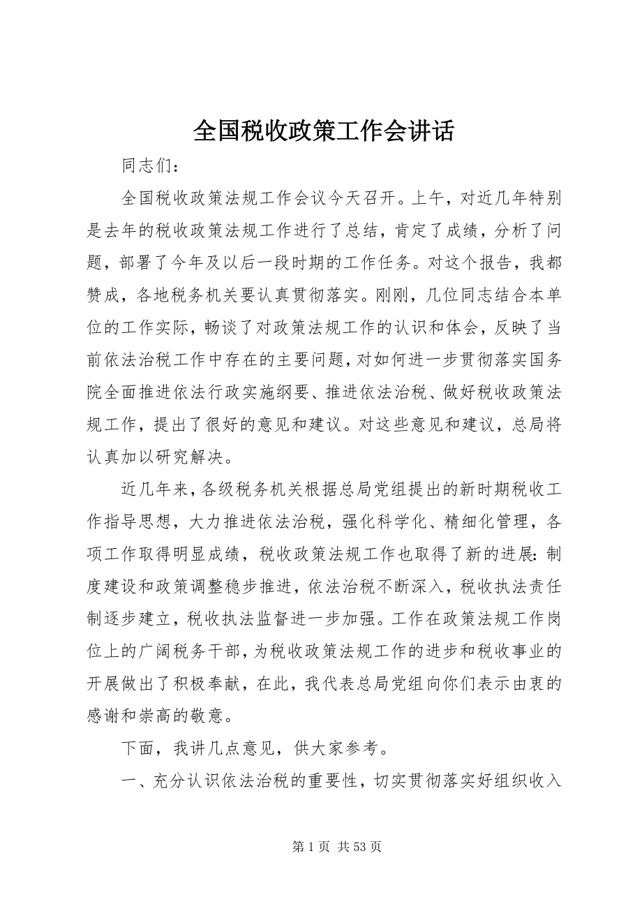 2023年全国税收政策工作会致辞.docx_第1页