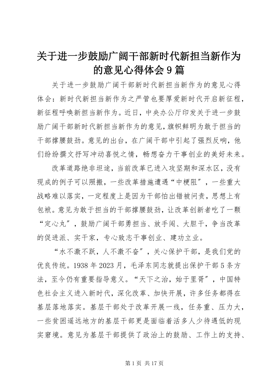 2023年进一步激励广大干部新时代新担当新作为的意见》心得体会9篇.docx_第1页