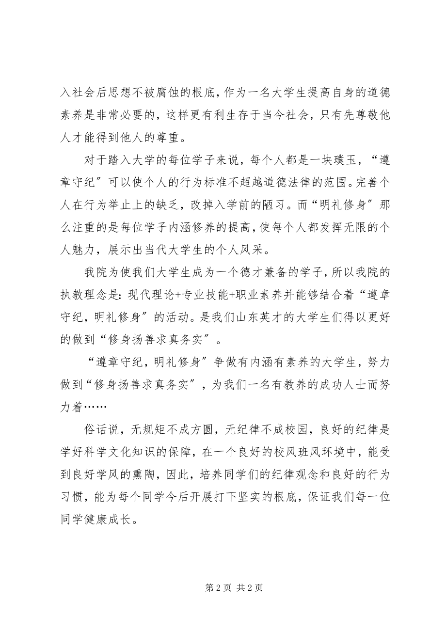 2023年遵章守纪明礼修身5则.docx_第2页