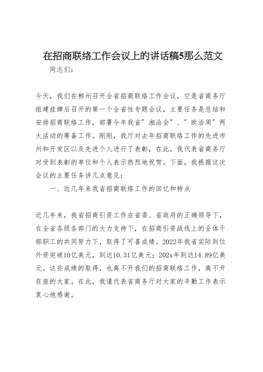 2023年在招商联络工作会议上的致辞稿5则范文.doc_第1页