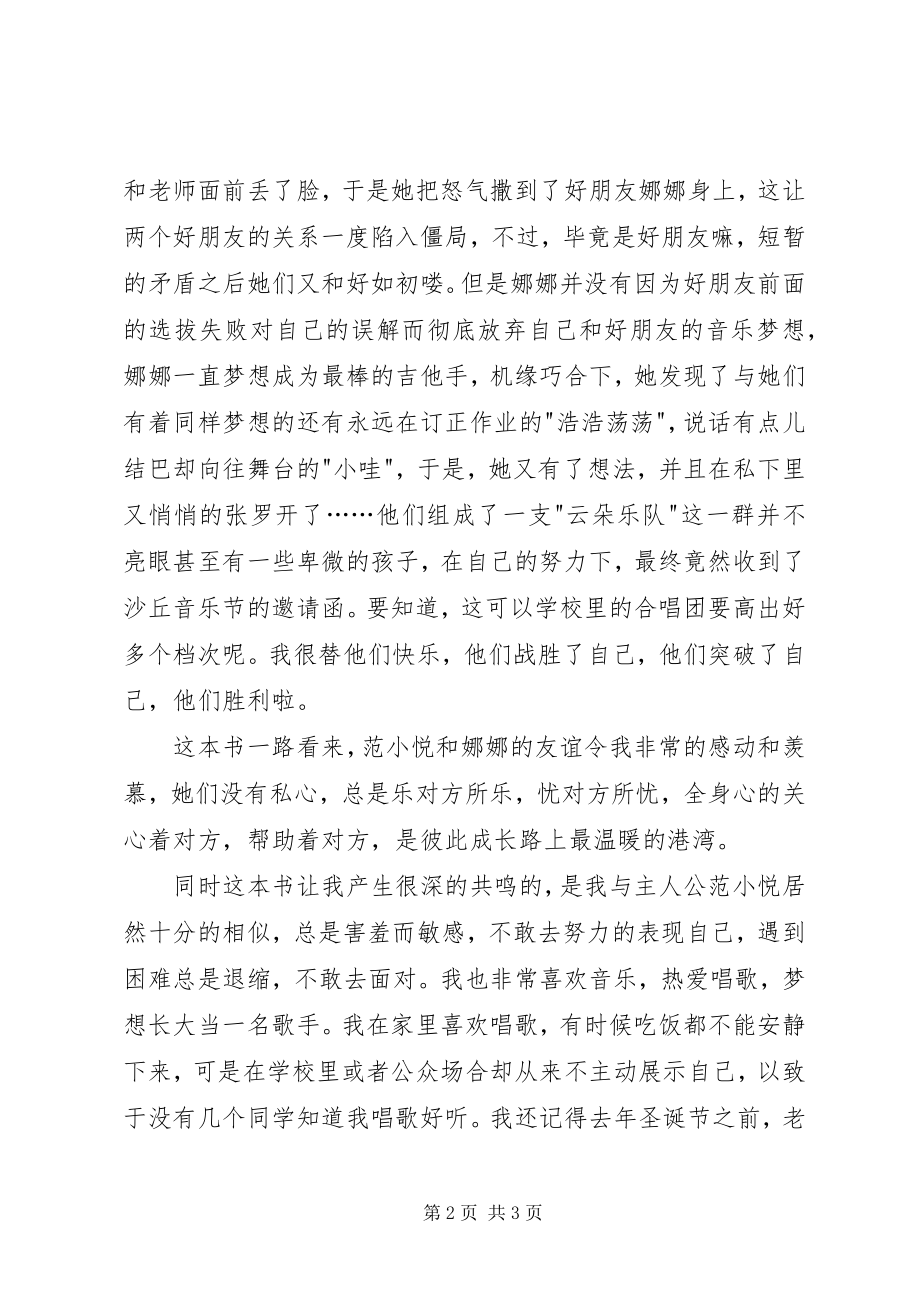 2023年《我们是云朵乐队》读后感.docx_第2页