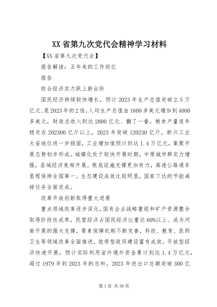 2023年XX省第九次党代会精神学习材料新编.docx_第1页